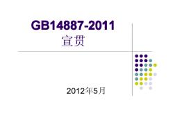 道路交通信号灯新国标GB14887-2011宣贯