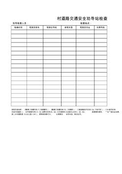 道路交通安全劝导站检查记录簿