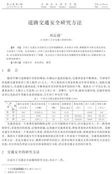 道路交通安全研究方法