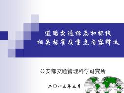 道路交通标志和标线相关标准及重点 (2)