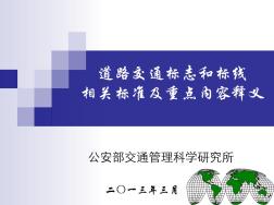 道路交通标志和标线相关标准及重点(20201022193438)