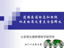 道路交通标志和标线相关标准及重点.