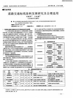 道路交通标线涂料发展研究及合理选用