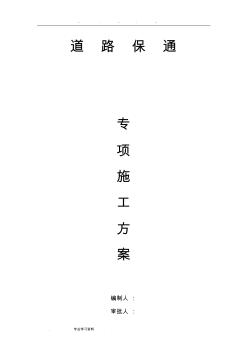 道路保通專項(xiàng)工程施工設(shè)計(jì)方案