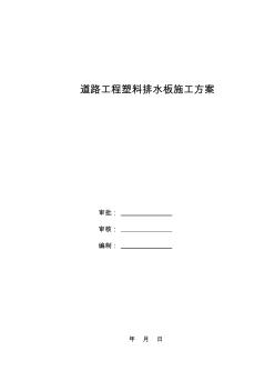 道路工程塑料排水板施工方案 (2)