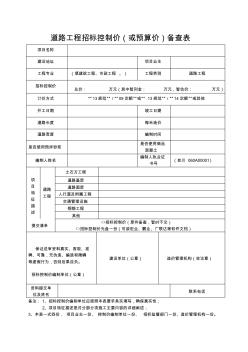 道路工程招标控制价(或预算价)备案表