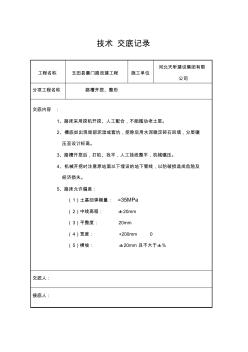 道路工程技术交底范文