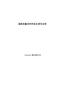道路工程測量資料填寫規范-正