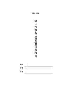 道路工程質(zhì)量評(píng)估報(bào)告 (3)