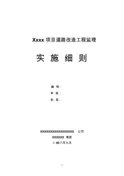 道路改造工程监理实施细则