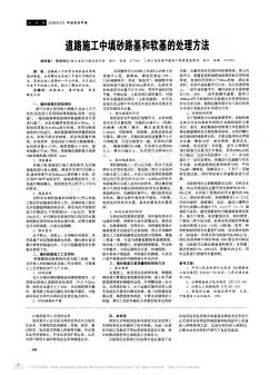 道路施工中填砂路基和軟基的處理方法