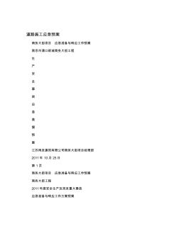 道路施工應急預案 (2)