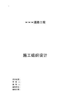 道路施工組織規(guī)劃項(xiàng)目施工計(jì)劃組織范文示范