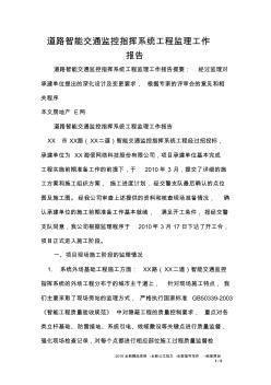 道路智能交通監控指揮系統工程監理工作報告