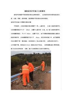 道路波形护栏施工注意事项