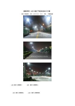 道路照明LED路灯节能改造设计方案