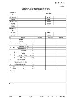 道路用乳化沥青品质试验检测报告