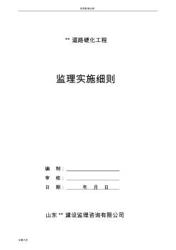 道路硬化监理实施细则李恒