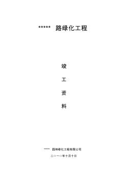 道路綠化工程交竣工資料全套表格