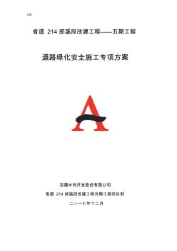 道路綠化安全系統(tǒng)施工專項(xiàng)方案設(shè)計(jì) (2)