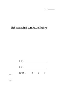 道路路面混凝土工程施工承包合同協(xié)議書(shū)范本模板