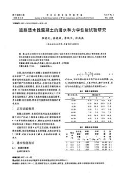 道路透水性混凝土的透水和力学性能试验研究