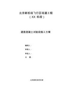 道面混凝土试验段施工方案