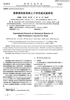 道路高性能混凝土力学性能试验研究