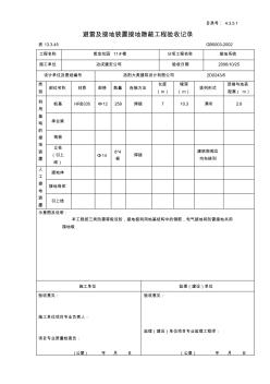 避雷及接地装置接地隐蔽工程验收记录