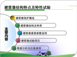 避雷器结构特点及特性试验.ppt