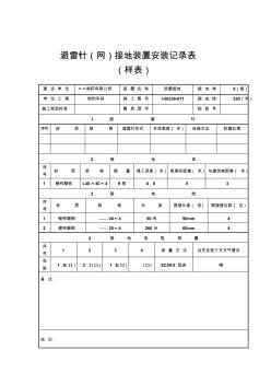 避雷针(网)接地装置安装记录表