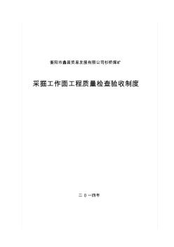 采掘工作面工程质量检查验收、考核制度