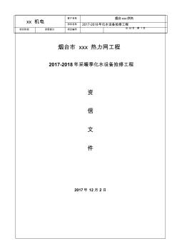 采暖季化水设备抢修工程资信文件