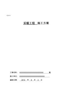 采暖工程施工方案(包含地?zé)?、散熱?