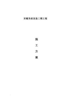 采暖改造工程施工组织设计(20200623165524)