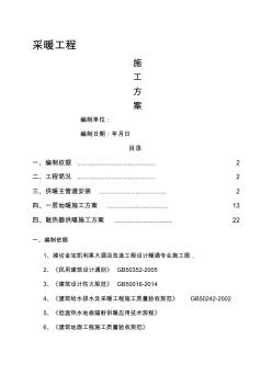 采暖施工技术方案