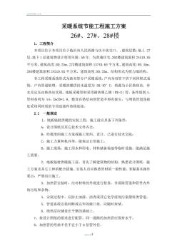 采暖系統(tǒng)節(jié)能施工方案