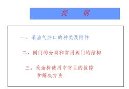 采油氣井口及閥門知識ppt課件