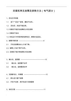 采煤機(jī)常見(jiàn)故障及排除方法(電氣部分)