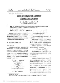 采用X射线法测算金属材料内部残余应力的研究