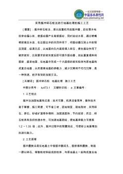采用振冲碎石桩法进行地基处理的施工工艺
