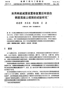 采用耗能减震装置修复震后有损伤钢筋混凝土框架的试验研究