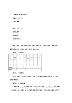 采購(gòu)合同框架協(xié)議范本