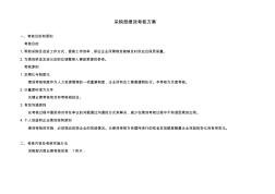 采购部绩效考核方案