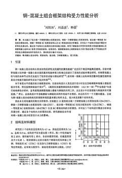 鋼-混凝土組合框架結(jié)構(gòu)受力性能分析