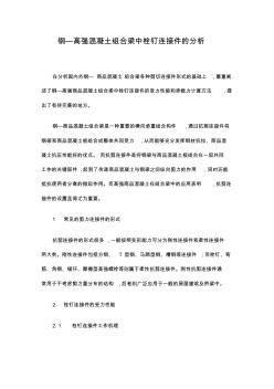 鋼—高強混凝土組合梁中栓釘連接件的分析