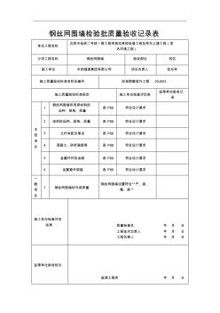 钢丝网围墙检验批质量验收记录表