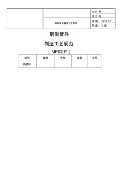 钢制管件制造工艺规范 (3)