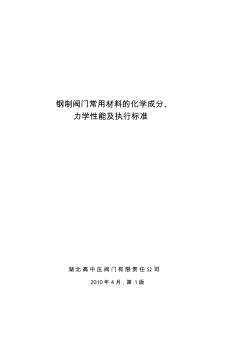 钢制阀门常用材料的化学成份、力学性能及执行标准