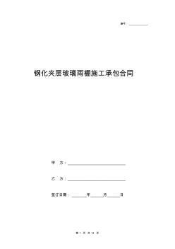 鋼化夾層玻璃雨棚施工承包合同協(xié)議書范本模板